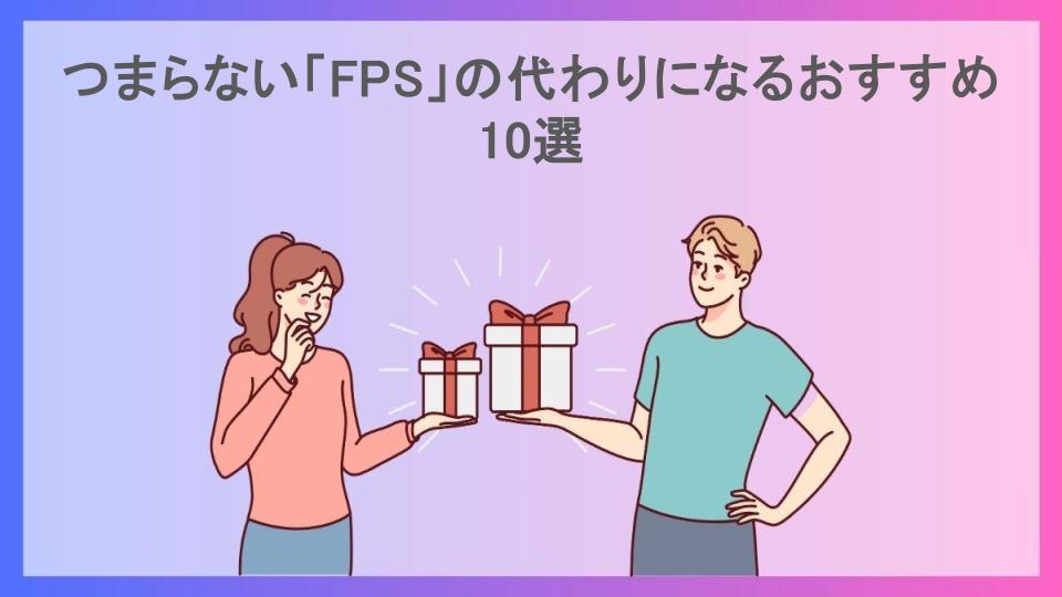 つまらない「FPS」の代わりになるおすすめ10選